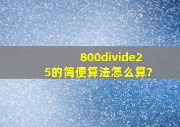 800÷25的简便算法怎么算?