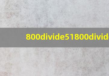 800÷51800÷4