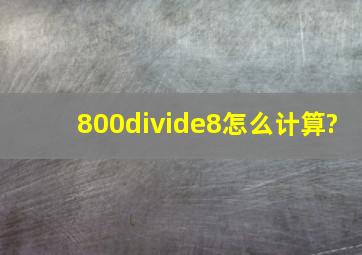 800÷8怎么计算?