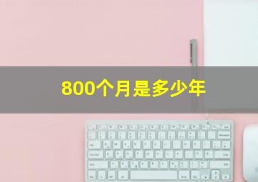 800个月是多少年(