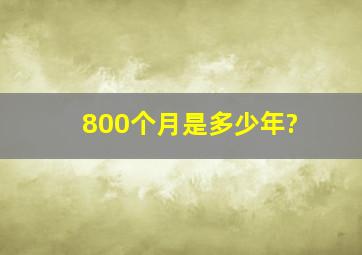 800个月是多少年?