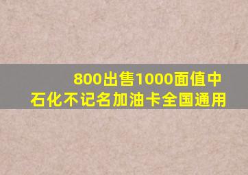 800出售1000面值中石化不记名加油卡全国通用