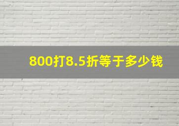 800打8.5折等于多少钱