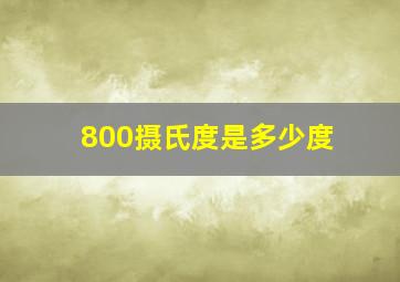 800摄氏度是多少度