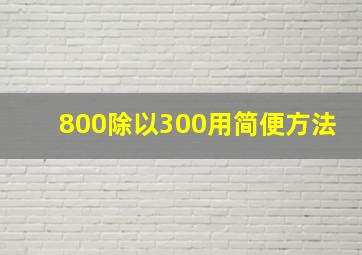 800除以300用简便方法