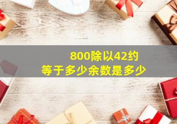 800除以42约等于多少余数是多少