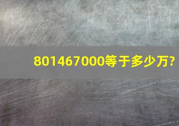 801467000等于多少万?