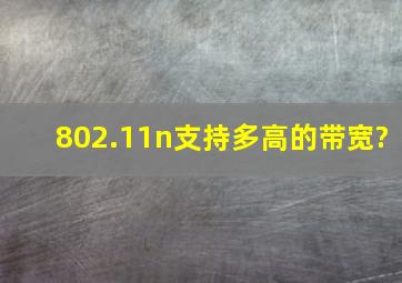 802.11n支持多高的带宽?