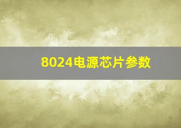 8024电源芯片参数