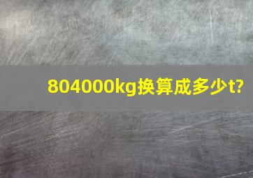 804000kg换算成多少t?