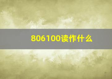 806100读作什么(