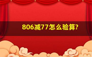 806减77怎么验算?