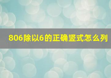 806除以6的正确竖式怎么列