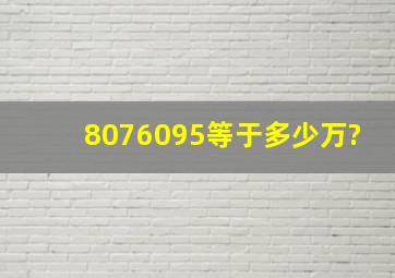 8076095等于多少万?