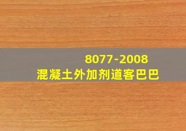 8077-2008混凝土外加剂道客巴巴