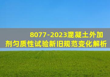 8077-2023混凝土外加剂匀质性试验新旧规范变化解析