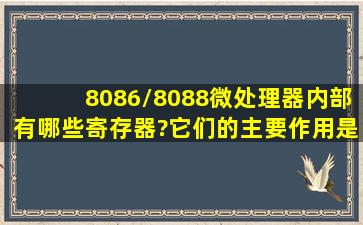 8086/8088微处理器内部有哪些寄存器?它们的主要作用是什么?