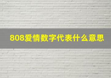 808爱情数字代表什么意思