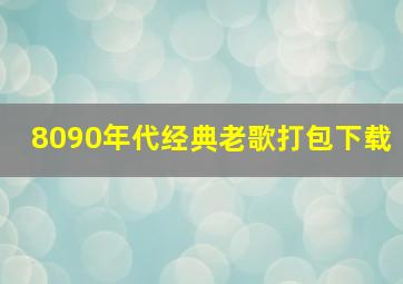 8090年代经典老歌打包下载