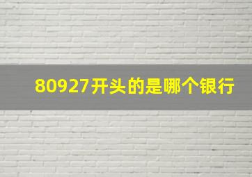 80927开头的是哪个银行