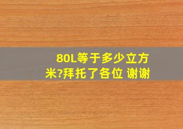 80L等于多少立方米?拜托了各位 谢谢