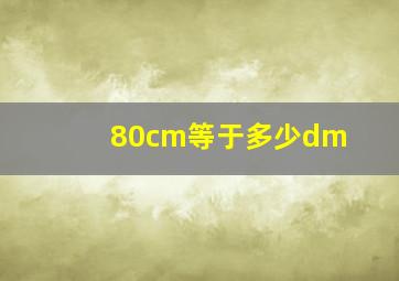 80cm等于多少dm