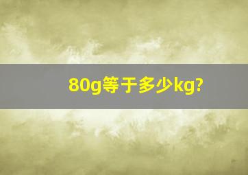 80g等于多少kg?