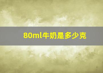 80ml牛奶是多少克