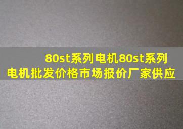 80st系列电机80st系列电机批发价格、市场报价、厂家供应 