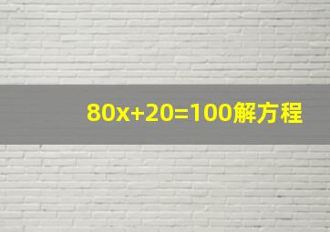 80x+20=100解方程(