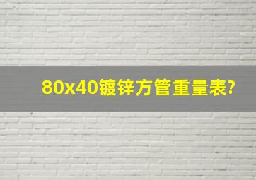 80x40镀锌方管重量表?