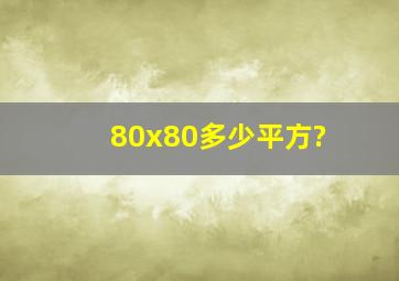 80x80多少平方?