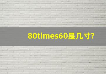 80×60是几寸?