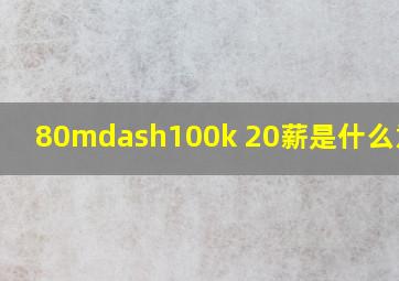 80—100k 20薪是什么意思?