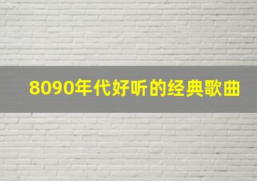 80、90年代好听的经典歌曲