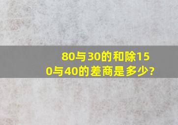 80与30的和除150与40的差,商是多少?