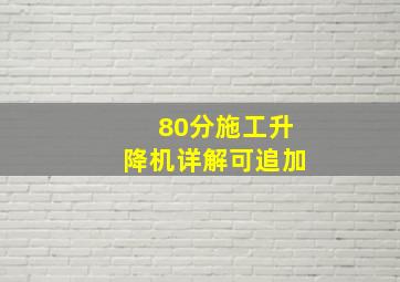 80分施工升降机详解(可追加)