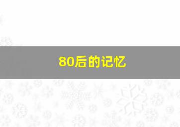 80后的记忆