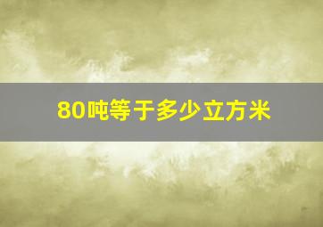 80吨等于多少立方米