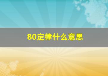 80定律什么意思(