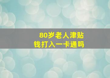 80岁老人津贴钱打入一卡通吗(