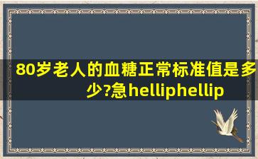 80岁老人的血糖正常标准值是多少?急……