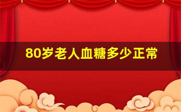 80岁老人血糖多少正常