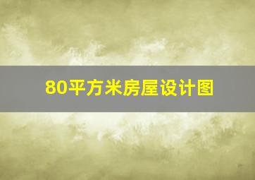 80平方米房屋设计图