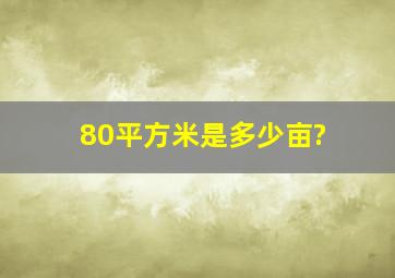 80平方米是多少亩?