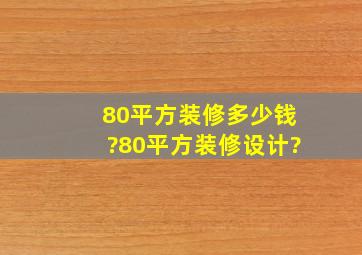 80平方装修多少钱?80平方装修设计?