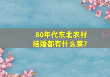 80年代东北农村结婚都有什么菜?