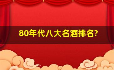 80年代八大名酒排名?