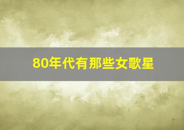 80年代有那些女歌星(