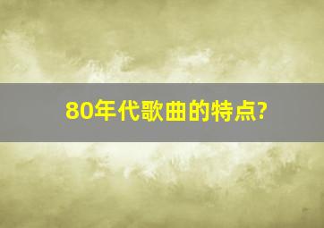 80年代歌曲的特点?